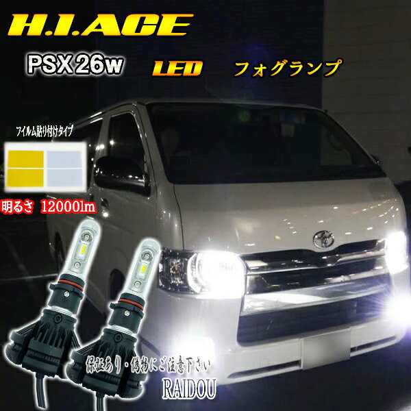 ハイエース 200系 KDH/TRH PSX26W LED フォグランプ H24.5-H25.11 3色フイルムタイプ