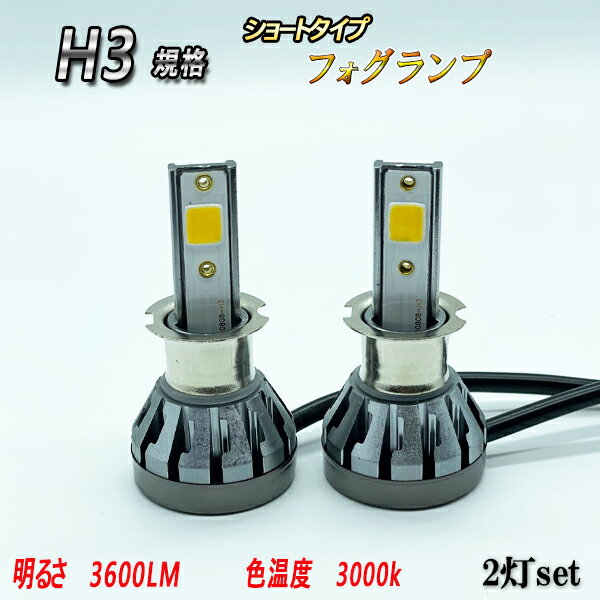 ジムニー H2.2-H7.10 JA11系 LED フォグランプ H3 ショート 3000k 黄色