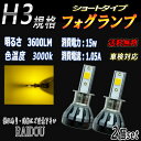 AZワゴン H10.10-H13.10 MD10・20系 LED フォグランプ H3 ショート 3000k 黄色 2