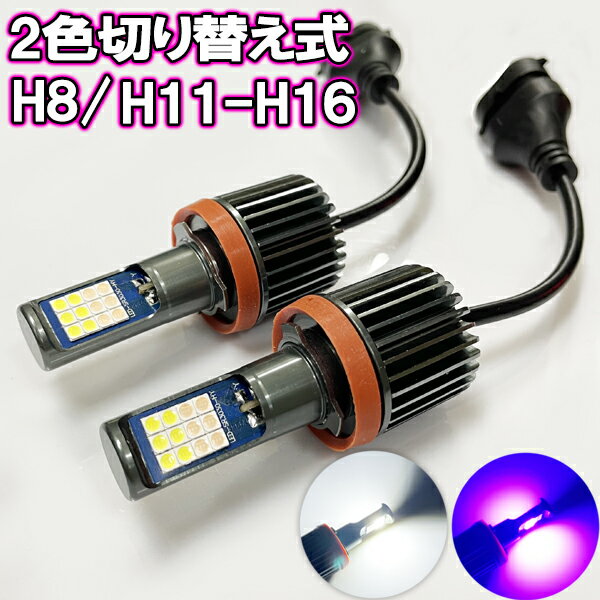 ミラ ジーノ H17.12-H20.12 L650・660S フォグランプ LED ツイン 2色 切り替え H8 H11 H16