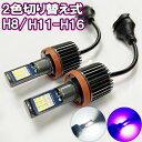 カムリ H23.9-H26.7 AVV50 フォグランプ LED ツイン 2色 切り替え H8 H11 H16