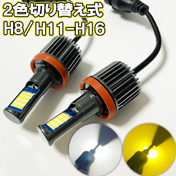 □商品詳細 ●セット内容 電圧：12V-24V対応 規格：H8 H11-H16 個数：2個 ルーメン：5200LM(片側2600LM) ●発光色 ホワイト発光：6000K イエロー発光：3000K ※初点灯は、ホワイト発光になります。 ※エンジンを切りますと、再度ホワイト点灯からスタートになります。 ●切り替え方 ・エンジン起動 ・フォグライトON・OFF後で切り替え ※取扱い説明書は付属しておりません。 ご不明な点がございましたら、 お気軽にお問合せ下さい。 ●車検対応 □保証につきまして 発送前に、手作業で検品を行っておりますが 輸送中の際、衝撃等で、LED不点灯・及び、切り替え不良がございましたら、 商品発送日から10日以内保証しておりますので【問い合わせメール】よりご連絡下さい。 ※保証期限は、取付日からでは御座いませんので、速やかに確認をお願いいたします。 ※初動の際、LEDは微電流でも点滅する場合が御座いますが、こちらは対象外になります。 交換対象は、LED不点灯・切り替え不良のみとさせて頂きます。 イメージと違う、規格誤りでの取付出来ない、水没等は、対象外になります。 □返品・返送につきまして どのような理由で御座いましても（開封・取り付け後でも）、発送日から10日以内に限り、返品・返金可能です。 ※その際、【問い合わせメール】よりご連絡お願い致します。 ※注意点としましては、商品返送料は、お客様の負担になります事、ご了承下さいませ。 ※着払いでの返送は、着払い料金を引いての返金になります。 □注意事項 その他工賃等の製品以外に発生したいかなる費用も一切保証致しません。 一部の外車には、警告灯が表示される場合が御座います。点灯しました場合は別途抵抗が必要となります。 必ずライトユニット・ユニット付近のスペースなどもご確認ください。 グレードによって、規格が変わる場合が御座います。ご不明な点がございましたら、 ご購入の前に、お問合せ下さい。規格誤りの場合でも交換が可能で御座いますが、返送料のみご負担になりますので、ご留意下さい。 取付車種によりましては、マイナス制御車でしたら、カプラー部分を反対に接続する必要があります。この場合は、カプラー部分を反対側で接続下さい。 カプラー爪が緩い場合が御座いますは、テープ等で簡易に固定して下さい。 取り扱い説明書は御座いませんので、ご了承下さい。 新品未使用品では御座いますが、細かな傷等がある場合が御座います、ご了承下さい。 ご購入にあたり、記載内容にすべて同意して頂いたものとし、お取引致します。 No.202.001.002