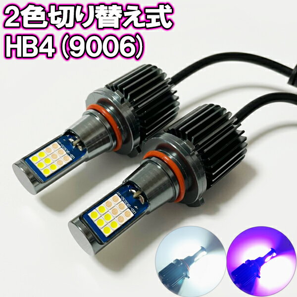 ウインダム H16.7-H18.4 MCV3系 フォグランプ LED ツイン 2色切り替え HB4 9006