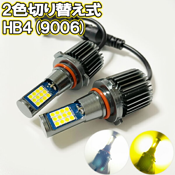 ハイエース H22.7-H24.4 TRH200系 3型 フォグランプ LED ツイン 2色切り替え HB4 9006