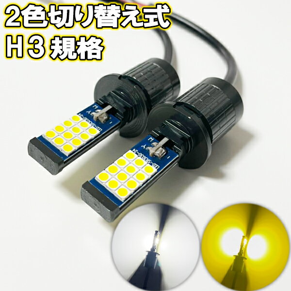 セリカ H7.8-H9.11 ST200系 フォグランプ H3 LED 2色切り替え ツイン ホワイト イエロー