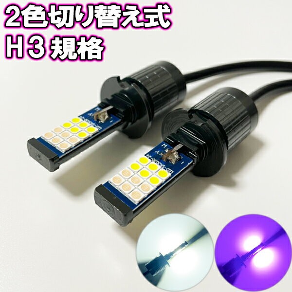 アスコット H5.10-H9.8 CE4・5 フォグランプ H3 LED 2色切り替え ツイン ホワイト パープル