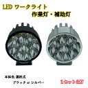 CLSクラス W219 丸形 ワークライト 補助灯 バックライト LED 9連 6000k 汎用品