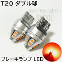 サニー H10.10-H16.10 B15 LED T20 ダブル テール ブレーキランプ