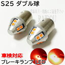 スカイライン H1.5-H3.7 LED S25 ダブル テール ブレーキランプ