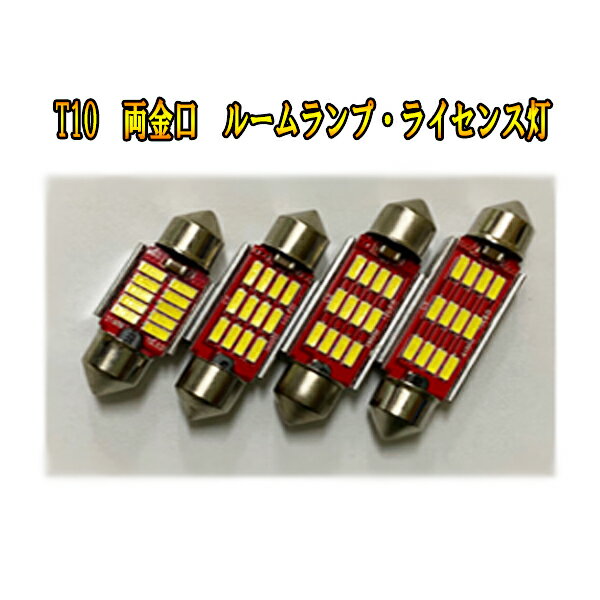 日産 レパード H8.3-H12.12 Y33 LED T10 ルームランプ トランクルーム