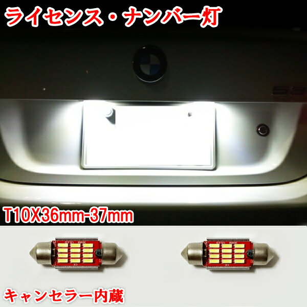 BB V70 ボルボ LED ナンバー灯 ライセンスランプ 警告灯 T10x36mm(37mm) キャンセラー内蔵 ホワイト 1