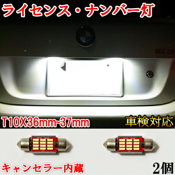 BB V70 ボルボ LED ナンバー灯 ライセンスランプ 警告灯 T10x36mm(37mm) キャンセラー内蔵 ホワイト 2