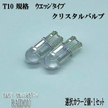 トヨタ イプサム H15.10- ACM2#系 LED T10 ウエッジ クリスタルバルブ