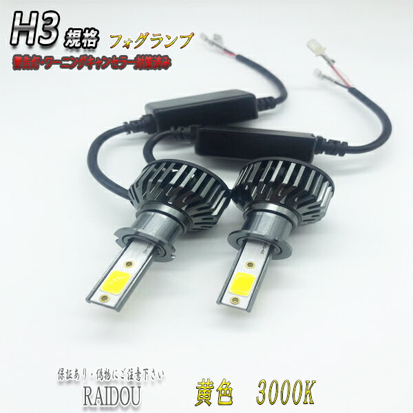 クレスタ S63.8-H2.7 GS/LX/SX8系 LED フォグランプ H3 イエロー 3000k 黄色 車検対応