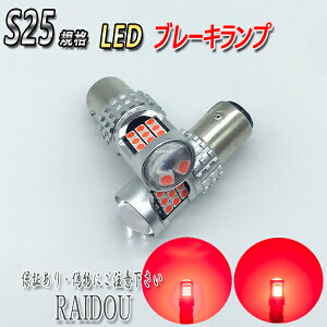 サニー カリフォルニア H7.6-H8.4 LED S25 ダブル ブレーキランプ 24連