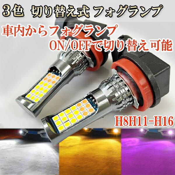 ランドクルーザー 200 H24.1- URJ202W フォグランプ LED ツイン超え 3色 切り替え H8 H11 H16 2