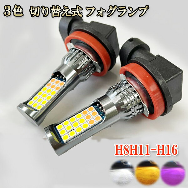 スイフト H23.11-H28.11 ZC72S・DZ72S フォグランプ LED ツイン超え 3色 切り替え H8 H11 H16 1