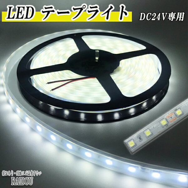 □商品詳細 DC24V専用 LEDテープ5m シリコン防水タイプ デイライト ルームランプ　作業灯 アンダーネオン 等 多用に使用可能です。 薄型で設置場所を選ばないため、様々な用途に使用可能なので大人気です。 防水性能は驚異のIP68相当!!水中でも問題なく点灯する商品です。 ※配線部は防水ではございません。水にぬれる場所に設置する場合は別途防水処理が必要になります。 LEDテープ長さ：5M(カットラインにて切断可能) LED数：300連 5050-SMD LED発光色：6色より選択（ホワイト・ブルー・レッド・イエロー・暖白・グリーン） 電圧：DC24V専用　※DC12Vは点灯しません。 消費電流：1.92A〜2.15A 消費電力：46.65〜52.24w 赤線：＋極 黒線：−極 防水規格：IP66相当 ◆商品内容 LEDテープライト（選択カラー） エレクトロタップ×4 ※取り扱い説明書は付属しておりません。 ※別途ACアダプターが御座いましたら、お家の中でも使用が可能です。 □保証につきまして 商品発送日から10日以内保証しておりますので【問い合わせメール】よりご連絡下さい。 ※保証期限は、取付日からでは御座いませんので、速やかに確認をお願いいたします。 イメージと違う、取り付けが出来ない、及び傷等での 交換対応は行っておりませんので、予めご了承下さい。 □返品・返送につきまして 発送日から10日以内の保証期間内に限り、どのような理由につきましても返品・返金可能です。 【問い合わせメール】よりご連絡お願い致します。 ※商品返送料は、お客様の負担になります。 □注意事項 保証の対象は商品のみとなります。修理の際に生じる工賃や車両の損害などはいかなる場合も保証いたしかねますので、予め了承ください。 取り扱い説明書は御座いませんので、ご了承下さい。 新品未使用品では御座いますが、細かな傷がある場合がございます。予めご了承ください。 上記記載内容にすべて同意して頂いたものとし、お取引致します。 No.202.001.002