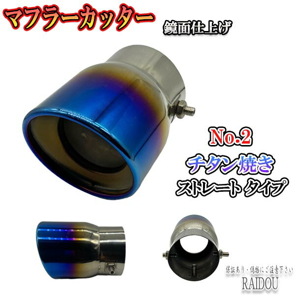 グレイス GM6・9 口径70mm対応 マフラーカッター 1本出し 汎用品