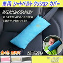 ポロ 6RCGG シートベルト クッション シートベルト枕 車内枕 車内クッション 2
