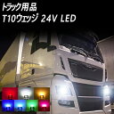 日野 エアループデュトロ T10 LEDバルブ 24v 対応 ウェッジ球 ポジション球 ドアテシランプ ナンバー灯 スピードメーターランプ ポジション球 ルームランプ t10ランプ 交換 替え カスタム カスタムパーツ 部品 パーツ 内装 レッド ホワイト イエロー ブルー グリーン ピンク