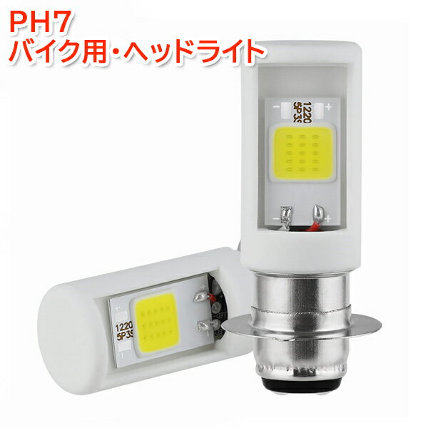 TDR80 バイク PH7 LED ヘッドライト Hi/Lo 切替