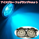 □商品詳細 新商品・バルカンタイプ LED一体型 フォグランプ 左右セット くもりの無い透明度レンズ採用 澄み切った美しい透明度。強烈な光を100％前面に照射・拡散します。 純正と交換するだけの簡単装着。 装着は、純正フォグユニットを外し、本商品を装着するだけなので簡単に取り付けできます。 レンズと本体の間に、ブチルゴムを施工しております。 しかし、完全な防水では御座いませんので、コーキング等をよろしくお願い致します。 ハロゲンフォグランプによる明るさに不満のある方必見 ●セット内容 LED一体型 アイスブルー フォグランプ×2（左右） LED数：9チップ 接続規格：H8/H11/H16 消費電力：5w 発光色：10000k (アイスブルー) ルーメン：2400LM (片側1200LM) ●仕様 ・LED一体型 クリアレンズ仕様 ・準防水加工 ・車検非対応 ※年式、グレード、オプション装備の違い（社外エアロや特別仕様車）でフォグランプの形状が違う場合がありますので ご購入前に必ず取付車輌の純正フォグランプユニットの形状をご確認ください。 □保証につきまして 発送前に、手作業で検品を行っておりますが 輸送中の際、衝撃等で、LED不点灯・レンズ割れがありましたら、商品発送日から10日以内保証しておりますので【問い合わせメール】よりご連絡下さい。 ※保証期限は、取付日からでは御座いませんので、速やかに確認をお願いいたします。 ※交換対象は、LED不点灯・レンズ割れ、のみとさせて頂きます イメージと違う、取付出来ない、水没等は、対象外になります。 ※年式、グレード、オプション装備(社外エアロや特別仕様車)でフォグランプの形状が異なり、装着できない場合が稀に御座います。ご購入の前に、必ず、形状・サイズの確認をお願い致します。 □返品・返送につきまして どのような理由で御座いましても、発送日から10日以内に限り、返品・返金可能です。 その際、【問い合わせメール】よりご連絡お願い致します。 ※商品返送料は、お客様の負担になります。 ※着払いでの返送は、着払い料金を引いての返金になります。 □注意事項 保証の対象は商品のみとなります。修理の際に生じる工賃や車両の損害などはいかなる場合も保証いたしかねますので、予め了承ください。 ご不在汎用品により、商品保管期限(7日間)を超過されますと、商品が当店に返送されてしまいます。 再出荷に関しましては、着払い発送扱いになりますので、ご注意下さい。（あて所不明汎用品で、戻ってきた場合も含みます） 防水加工済みで御座いますが、完全防水では御座いません。更なる防水は各自加工を施して下さい。 取り扱い説明書は御座いませんので、ご了承下さい。 新品未使用品では御座いますが、細かな傷汎用品がある場合が御座います、ご了承下さい。 ご購入にあたり、記載内容にすべて同意して頂いたものとし、お取引致します。 No.202.001.002