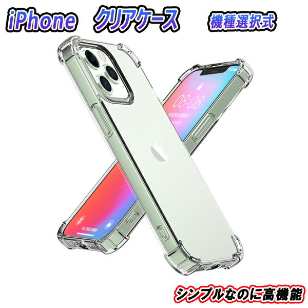 iPhone ケース クリア 透明 超衝撃吸収 エアークッション tpuクリアケース iphoneケース アイフォンケース iphoneケース透明 14 13 12 plus Pro Max promax mini XS XR se カメラ保護ケース iphone14proケース おしゃれ アイフォン アイフォン14 iphone iphone15