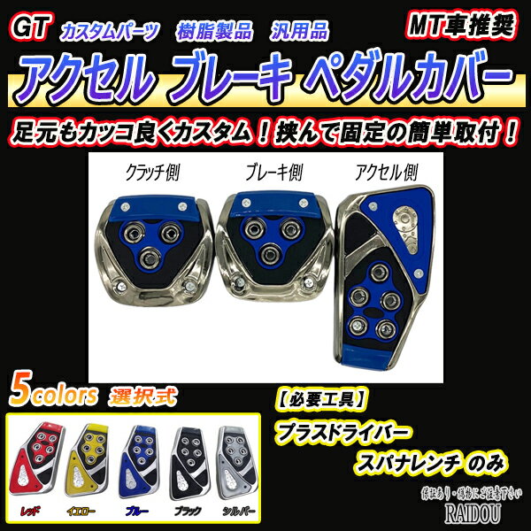 GRヤリス R2.9- GXPA16/MXPA12 3ドアハッチバック アクセルペダル ブレーキペダル クラッチペダル カバー MT 汎用タイプ 5色選択式 2