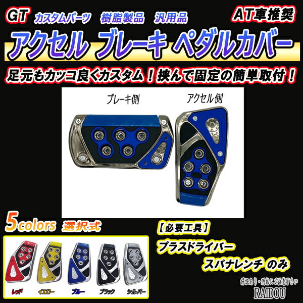 eKスペース B11A B3#A系 アクセルペダル ブレーキペダル カバー AT 汎用タイプ 5色選択式 2