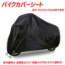TLM220R バイクカバーシート 防水 厚手素材 紫外線防止 盗難防止リング 収納バッグ付き 5サイズ選択式