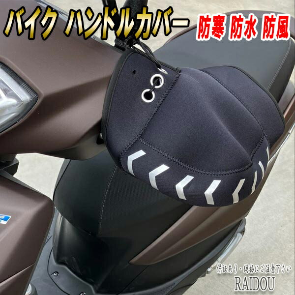 TDR80 バイクハンドルカバー 防寒 暖かい 防水 防風 汎用品