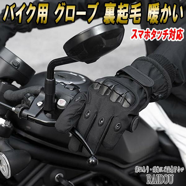 TDR80 バイク用 グローブ 裏起毛 暖かい スマホタッチ対応