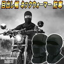 □商品詳細 真冬の寒さの中、バイク通勤・通学を快適に！ 【快適な温もり】 弾性の良い生地が採用されたので、頭部全体をしっかりと包まれ、熱が保たれて、冷風の侵入を防ぎ暖かいです。 【通気設計】 空気をより効果的に排出できるように、口と鼻の部分が穴開けた設計を採用します。 長い間での使用、または、激しいウィンタースポーツ時に息が苦しくなることに心配せずに、呼吸が自由自在です。 【保温・防風性】 外側は防風と防塵に優れたポリウレタンの生地を使用している為、寒い冬に最適です。 裏側は保温性が高い厚手のポーラーフリースを使用しています。 【持ち運びに便利】 薄くて軽いため、折りたたんでポケットなどにも入るので、寒暖差が激しい季節の外出時に、簡易防寒グッズとして携帯するのもお勧めです。 【用途】 オートバイ・自転車・スキーヘルメット等のインナーキャップとしてもフィットします。 ウインタースポーツ、登山、アウトドア、屋外作業等の防寒にも大活躍です。 【使用上のご注意】 ※こちらは汎用品となり、サイズはフリーサイズのみとなります。 ※入荷時期により仕様が変わる場合がございますので予めご了承下さい。 ※取扱説明書はございません。 □保証につきまして 商品発送日から10日以内保証しておりますので【問い合わせメール】よりご連絡下さい。 交換対象は、商品の破損のみとさせて頂きます。 イメージと違う、装着出来ない、糸のほつれ等は対象外になります。 □返品・返送につきまして どのような理由で御座いましても、発送日から10日以内に限り、返品・返金可能です。 返品希望の場合は【問い合わせメール】よりご連絡お願い致します。 ※商品返送料は、お客様の負担になります。 ※着払いでの返送は、着払い料金を引いての返金になります。 □注意事項 保証の対象は商品のみとなります。商品以外はいかなる場合も保証いたしかねますので、予め了承ください。 ご不在等により、商品保管期限(7日間)を超過されますと、商品が当店に返送されてしまいます。 再出荷に関しましては、着払い発送扱いになりますので、ご注意下さい。（あて所不明等で、戻ってきた場合も含みます） 汎用品のためサイズはフリーサイズのみとなります。 取り扱い説明書は御座いませんので、ご了承下さい。 新品未使用品では御座いますが縫い目のほつれがある場合がございます。予めご了承ください。 上記記載内容にすべて同意して頂いたものとし、お取引致します。 No.202.001.002