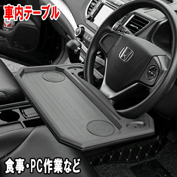 プリウス PHV ZVW35 車内 ハンドルテーブル 車用テーブル 汎用品