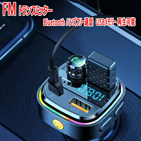 エクシーガ YA系 FMトランスミッターBluetooth ハンズフリー通話 USBメモリー 再生可能 iPhone Android USB充電 急速充電 12V 24V