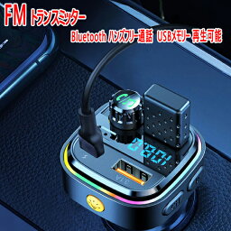 セルシオ 30後期 FMトランスミッターBluetooth ハンズフリー通話 USBメモリー 再生可能 iPhone Android USB充電 急速充電 12V 24V