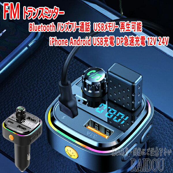 マークX GRX120系 FMトランスミッターBluetooth ハンズフリー通話 USBメモリー 再生可能 iPhone Android USB充電 急速充電 12V 24V 2