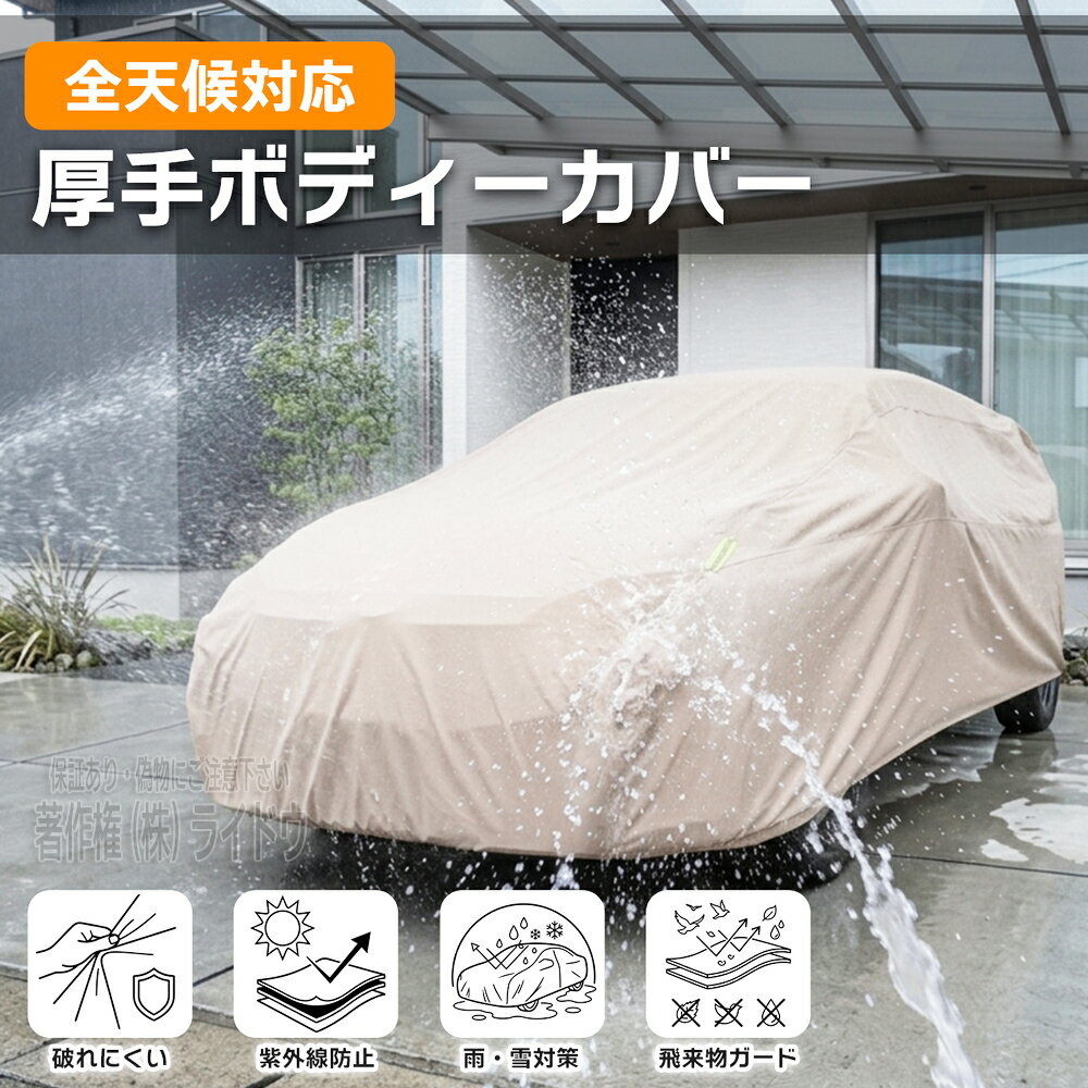 コペン L880K 車用カバー ボディーカバー 軽自動車 SUV 乗用車 ミニバン ファスナー付き 選べる13サイズ