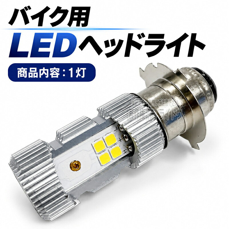 □商品詳細 LEDヘッドライト PH8 バイク用 LEDバルブ Hi/Lo切替 ホワイト 6000k ハロゲン球では暗いと感じていましたら、是非、明るいLEDバルブをお試しください。 【商品内容】 PH8 LEDバルブ1個 【詳細】 規格:PH8 金口:P15D-25-3 発光色:ホワイト(6000k) 明るさ:3200lm 電圧:DC/AC12V(兼用型） 消費電力:ロービーム6.8w/ハイビーム7.2w ※取り扱い説明書はございません。 ※規格表にて必ずバイク年式及び型式をご確認ください。 ※車種によっては、HiとLoが逆になる場合が御座います、その際はHiとLoの配線を入れ替えてご使用ください。(要加工) ※車種別の取り付けサポートはしておりませんので、取り付けに関してはインターネット検索にてご確認ください。 □保証につきまして 商品発送日から10日以内保証しておりますので【問い合わせメール】よりご連絡下さい。 交換対象は、点灯不良のみとさせていただきます。 使用イメージが違う、製造過程における本体のキズ等での交換対応は行っておりませんので、予めご了承ください。 □返品・返送につきまして どのような理由で御座いましても（開封・取り付け後でも）、発送日から10日以内に限り、返品対応可能です。 その際のご返送料のみご負担になります。 ※着払いでのご返送は、着払い料金を引いての返金になります。 ※その際は【問い合わせメール】よりご連絡お願い致します。 ※不点灯時は基本的には交換対応になりますが、新しい商品との交換不要の場合は返品対応の適用になります。 □注意事項 ・保証の対象は商品のみとなります。修理の際に生じる工賃や車両の損害など、いかなる場合も保証いたしかねますので、予め了承ください。 ・ご不在等により、商品保管期限(7日間)を超過されますと、商品が当店に返送されてしまいます。 ・再出荷に関しましては、着払い発送扱いになりますので、ご注意下さい。（あて所不明等で、戻ってきた場合も含みます） ・こちらの商品は専用設計ではなく汎用品になります。 ・規格表にて必ずバイク年式及び型式をご確認ください。 ・バイク種類・取り付け方法によってHiとLoが逆になる場合はHiとLoの配線を入れ替えてご使用ください。(要加工) ・取扱説明書は付属しておりません。 ・製造時期によりデザインが若干変更がある場合が御座います。 ・モニターによって商品の色合いが異なって見える場合があります。 ・表記しているサイズに若干の誤差が生じる場合が御座います。 ・海外での製造の為、製造過程におけるキズ等がある場合が御座います、予めご了承ください。 ・上記記載内容にすべて同意していただいたものとし、お取引致します。