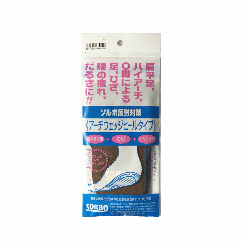 商品情報 商品名 ソルボ疲労対策 アーチウェッジヒールタイプ サイズ Sサイズ(22.0cm〜24.0cm)Mサイズ(24.5cm〜26.0cm)Lサイズ(26.5cm〜28.0cm) カラー Sサイズ:ベージュM,Lサイズ:ブラウン 品質表示 本体：ポリウレタン樹脂（ソルボ）生地：表面生地 ご注意事項 モニターの発色の具合によって実際のものと色が異なる場合がございます。ご了承ください。ソルボ疲労対策 アーチウェッジヒールタイプ 偏平足、ハイアーチ、O脚による足、膝、腰の疲れ、だるさに！ かかとの衝撃+O脚+偏平足対策に！ 正常な足にくらべ、土踏まずのアーチが低い場合を一般に偏平足、高い場合をハイアーチと呼び、どちらも足部障害の原因のひとつとして科学的に指摘されています。ソルボ疲労対策 アーチウェッジヒールタイプは土踏まずの部分にアーチの低下を防ぐアーチパッド、かかと部にかかと衝撃とO脚による足への負担をやわらげるウェッジヒールパッドを装着。足指の機能を高め、長時間の歩行をスムーズにします。 【在庫がある場合】1〜3営業日以内に発送いたします。