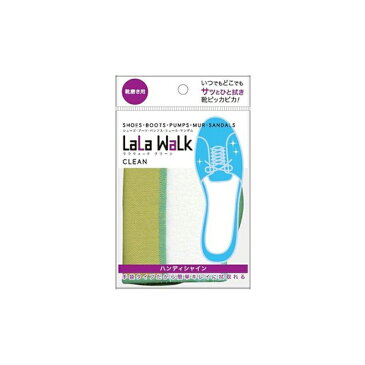 靴磨き クロス【LaLa WaLk CLEAN ハンディシャイン】 日本製 シューズ パンプス ブーツ
