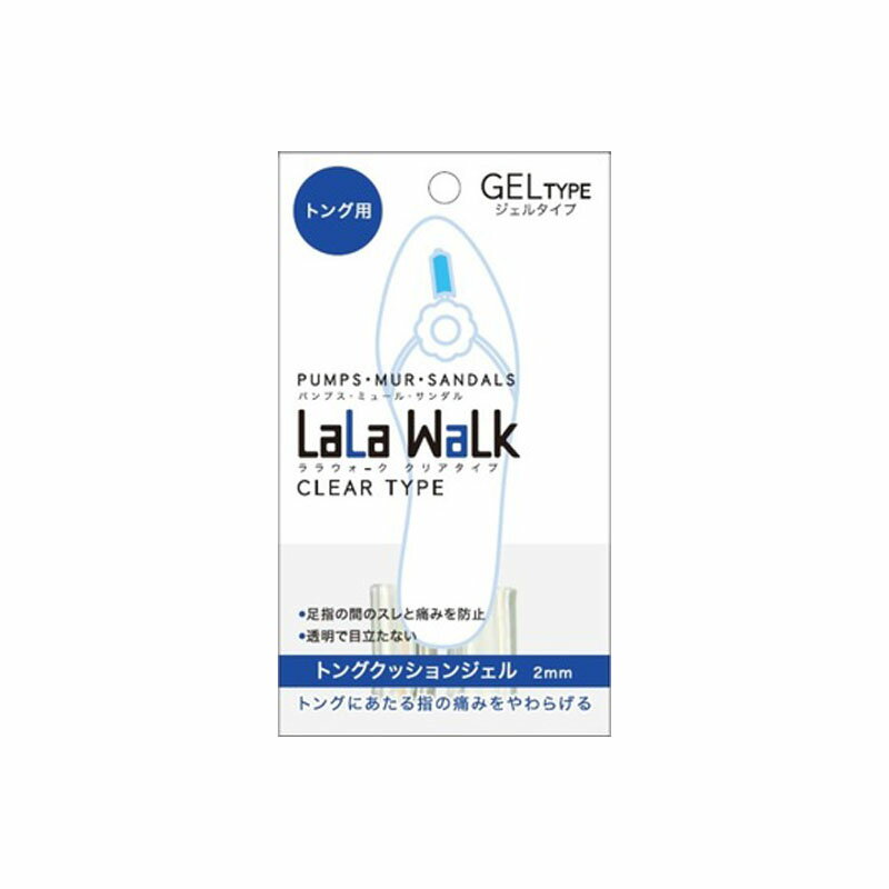 トングカバー 靴ずれ防止 鼻緒カバー 【LaLa WaLk トングクッションジェル 2mm】 日本製 フットケア はなお 痛み防止 靴擦れ くつずれ パンプス ミュール サンダル ビーサン ビーチサンダル