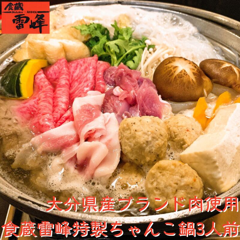 商品情報名称ちゃんこ鍋原材料名鶏肉（鹿児島産種鶏）　豚肉（大分産桜王 or 九重夢ポーク）　牛肉（大分和牛）つみれ　　親鶏ミンチ、みそ、卵、しょうが、にんにく、調味料（アミノ酸等）、（一部に卵、小麦、大豆を含む鶏ガラ、濃口醬油、薄口醬油、砂糖、かつおエキス、調味料（アミノ酸等）（一部に乳成分、小麦、大豆を含む）内容量鶏つみれ300g、種鶏150g、豚肉150g（大分産桜王 or 九重夢ポーク）、牛肉150g（大分和牛）野菜盛り合わせ（白菜、ゴボウ、人参、大根、春菊、エノキダケシイタケ、玉ねぎ、豆腐、カボチャ、しらたき油揚げ等）季節により若干変わる場合があります。スープ2000cc賞味期限発送日を含め3日保存方法冷蔵（5℃以下推奨）製造者食蔵雷峰　宇野 博大分県玖珠郡玖珠町帆足181−3加工業者食蔵雷峰　宇野 博大分県玖珠郡玖珠町帆足181−3