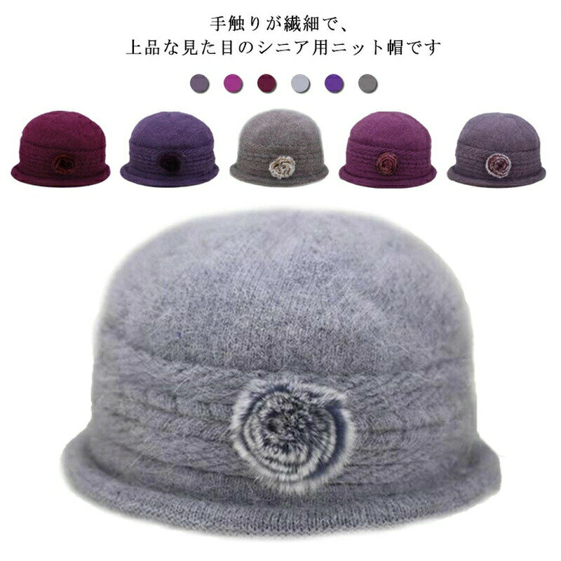 Knit Hat - 送料無料 保温 防寒 祖母 プレゼント 高齢者 お年寄り 女性 外出用 ハート ニットキャップ 上品 婦人 60代 80代 70代 50代 シニア 兎の毛 ウール 秋冬 帽子 お花モチーフ レディース ニット帽