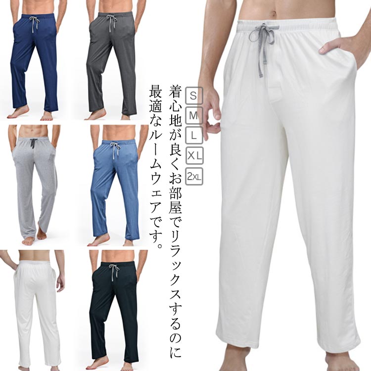 通気性 伸縮性 寝間着 お肌に優しい パジャマ ボトムス ゆったり ポケット付き ルームウェア 無地 リラックス 部屋着 ルームウェア コットン 送料無料 メンズ 春秋 ルームパンツ ウエストゴム
