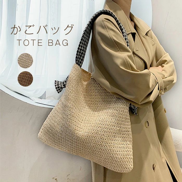 Handbag Type - レディースバッグ 編みバッグ 浴衣バッグ プレゼント 大きめ トートバッグ 大きめ バッグ 春 ギフト 母の日 カバン 夏 カバン あみバッグ バスケット 麦わらトート 海 かごバッグ きれいめ 軽量 肩掛け 旅行バッグ おうち プレゼント トートバッグ 大容量