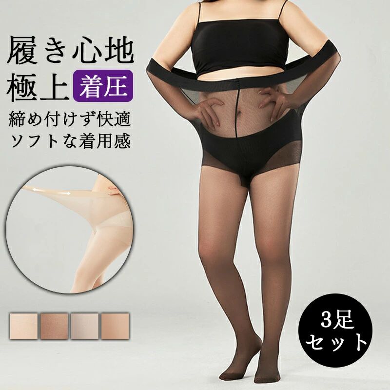 L/XL/2XL 靴下 ストッキング 伸縮性 静電気防止 ストッキング 透明感 薄型 女性 一体型 たるみ防止 伝線しにくいストッキング 柔らかい 丈夫 レディース 同色3足組 着圧美脚 抗菌防臭機能付 弾性 ストッキング 大きいサイズ 通気性 靴下 uv 極上の履き心地 カット
