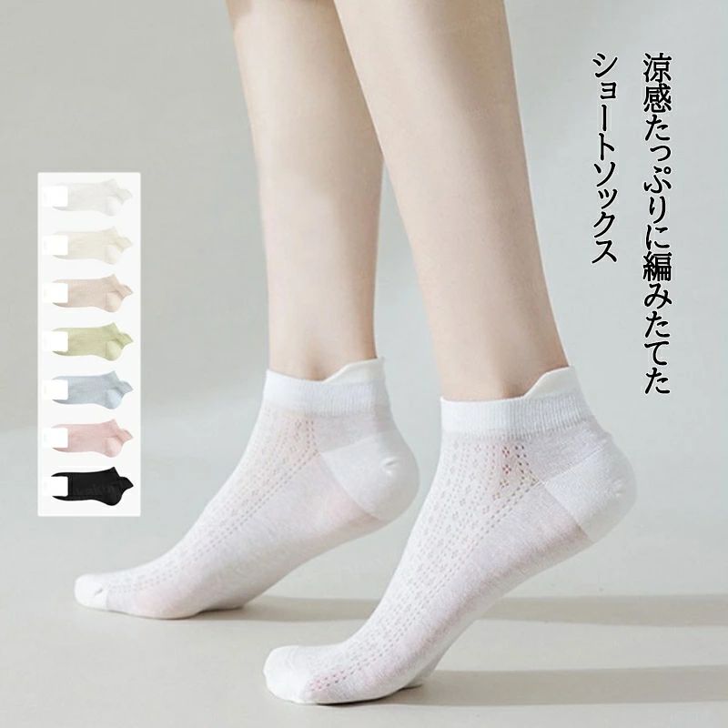 メーカー希望小売価格はメーカーカタログに基づいて掲載しています●通気性がよく爽やかな履き心地の手編み風メッシュソックス。●綿素材なので、汗を素早く吸収?拡散し快適な状態を保つ。●つま先とかかとに補強糸を入れた破れにくい設計。★おすすめポイント★《1》程よいフィット感が心地よく、浅すぎず深すぎないバランスに拘った。《2》特殊な消臭繊維を裏糸に使用し、嫌なニオイをしっかりと抑える。《3》もたつかずにすっきりと履ける、薄手の素材を選んだのがポイント。【商品スペック】カラー：ブラック ホワイト アイボリー ベージュ ピンク ライトブルー ライトグリーン素材 綿サイズ明細:F生産国：中国ご注意事項◆沖縄、離島へのお届けにつきましては、追加送料1,800円を頂戴いたします。※写真撮影時使用の小物、アクセサリーは商品に含まれておりませんので、あらかじめご了承くださいませ。※計測方法や個体差により、サイズに若干の誤差が生じる可能性がございます。※商品の色合いは、お使いのモニターやカメラの設定により実物と異なって見える場合がございます。※製造時期によりまして、デザインや仕様が変更となる可能性がございます。※在庫状況はリアルタイムで変動しておりますため、ご注文後に品切れとなる場合がございます。何卒ご容赦ください。※万が一商品に不具合がございましたら、お手数ではございますが、到着後速やかに当店までご連絡いただけますと幸いです。メーカー希望小売価格はメーカーカタログに基づいて掲載しています●通気性がよく爽やかな履き心地の手編み風メッシュソックス。●綿素材なので、汗を素早く吸収?拡散し快適な状態を保つ。●つま先とかかとに補強糸を入れた破れにくい設計。★おすすめポイント★《1》程よいフィット感が心地よく、浅すぎず深すぎないバランスに拘った。《2》特殊な消臭繊維を裏糸に使用し、嫌なニオイをしっかりと抑える。《3》もたつかずにすっきりと履ける、薄手の素材を選んだのがポイント。【商品スペック】カラー：ブラック ホワイト アイボリー ベージュ ピンク ライトブルー ライトグリーン素材 綿サイズ明細:F生産国：中国ご注意事項◆沖縄、離島へのお届けにつきましては、追加送料1,800円を頂戴いたします。※写真撮影時使用の小物、アクセサリーは商品に含まれておりませんので、あらかじめご了承くださいませ。※計測方法や個体差により、サイズに若干の誤差が生じる可能性がございます。※商品の色合いは、お使いのモニターやカメラの設定により実物と異なって見える場合がございます。※製造時期によりまして、デザインや仕様が変更となる可能性がございます。※在庫状況はリアルタイムで変動しておりますため、ご注文後に品切れとなる場合がございます。何卒ご容赦ください。※万が一商品に不具合がございましたら、お手数ではございますが、到着後速やかに当店までご連絡いただけますと幸いです。