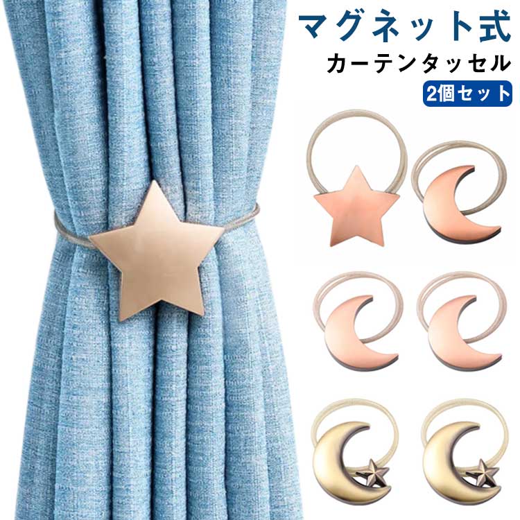 高級感 金属 カーテンタッセル 月 星 カーテン留め カーテンホルダー マグネット式 留め具 カーテ 2個セット カーテンタッセル